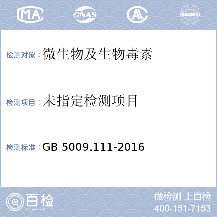 GB 5009.111-2016