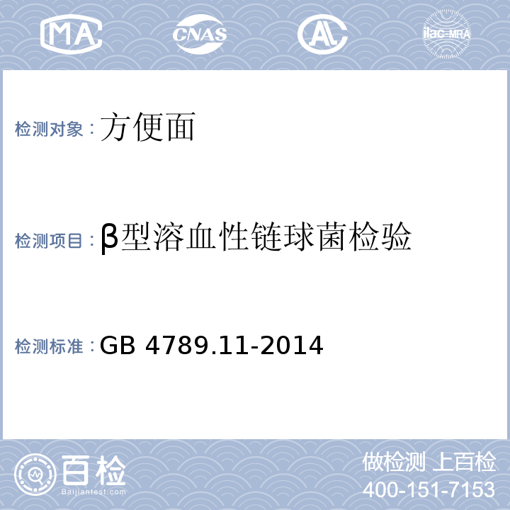 β型溶血性链球菌检验 食品安全国家标准 食品微生物学检验 β型溶血性链球菌检验GB 4789.11-2014