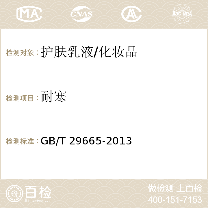 耐寒 护肤乳液/GB/T 29665-2013