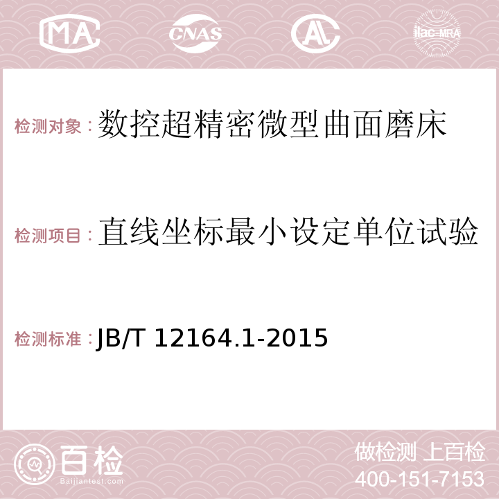 直线坐标最小设定单位试验 B/T 12164.1-2015 数控超精密微型曲面磨床 第1部分：技术条件J