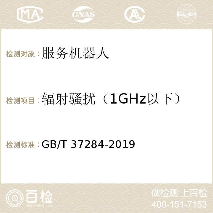 辐射骚扰（1GHz以下） 服务机器人 电磁兼容 通用标准 发射要求和限值GB/T 37284-2019