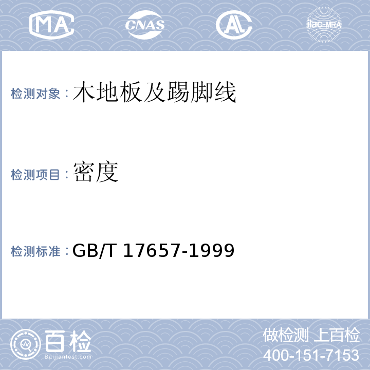 密度 人造板及饰面人造板理化性能试验方法 GB/T 17657-1999（4.2）