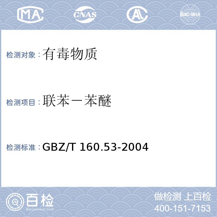 联苯－苯醚 GBZ/T 160.53-2004 工作场所空气有毒物质测定 苯基醚类化合物