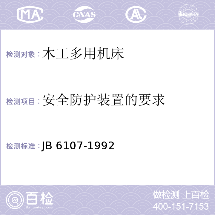 安全防护装置的要求 木工多用机床 结构安全JB 6107-1992