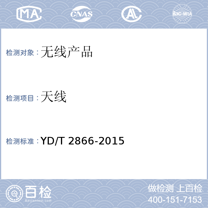 天线 YD/T 2866-2015 移动通信系统室内分布无源天线
