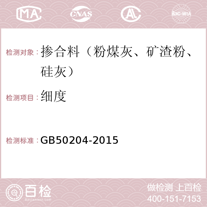 细度 混凝土结构工程施工质量验收规范 GB50204-2015