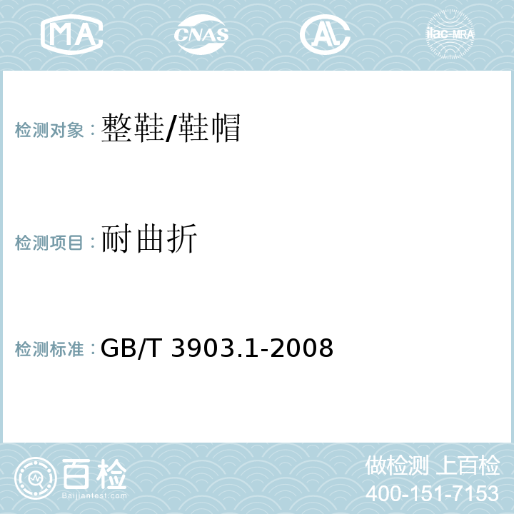耐曲折 鞋类 通用试验方法 耐折性能 /GB/T 3903.1-2008