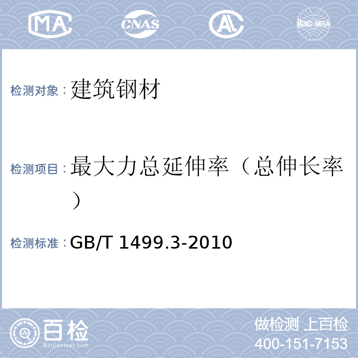 最大力总延伸率（总伸长率） 钢筋混凝土用钢 第3部分:钢筋焊接网 GB/T 1499.3-2010