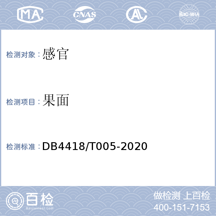 果面 地理标志产品清新冰糖桔DB4418/T005-2020中6.1