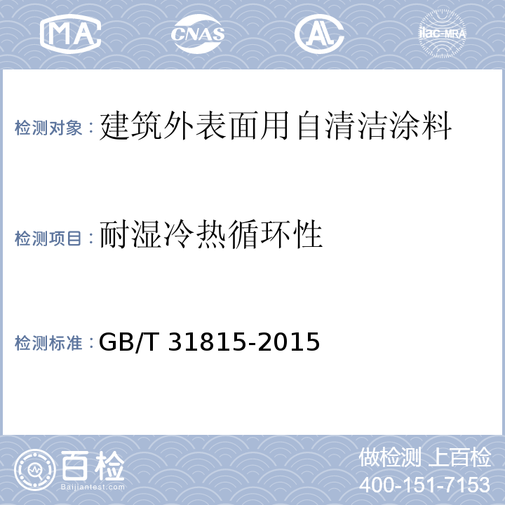 耐湿冷热循环性 建筑外表面用自清洁涂料GB/T 31815-2015