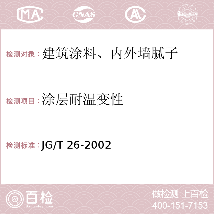 涂层耐温变性 外墙无机建筑涂料JG/T 26-2002