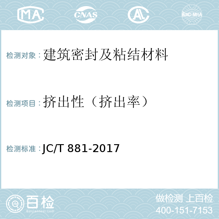 挤出性（挤出率） JC/T 881-2017 混凝土接缝用建筑密封胶