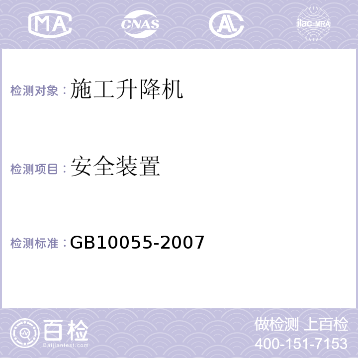 安全装置 施工升降机安全规程 GB10055-2007