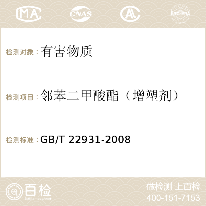 邻苯二甲酸酯（增塑剂） GB/T 22931-2008 皮革和毛皮 化学试验 增塑剂的测定