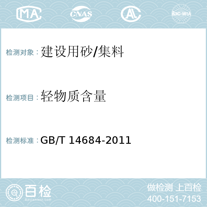 轻物质含量 建设用砂 /GB/T 14684-2011