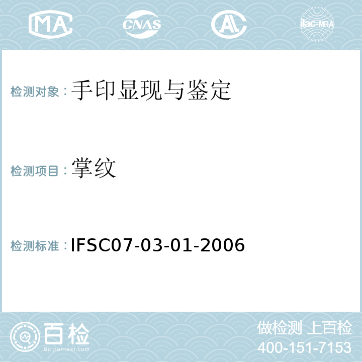 掌纹 IFSC07-03-01-2006 鉴定法                       