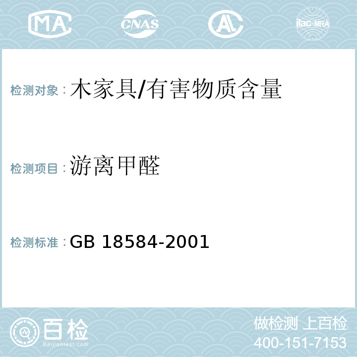 游离甲醛 室内装饰装修材料 木家具中有害物质限量 /GB 18584-2001