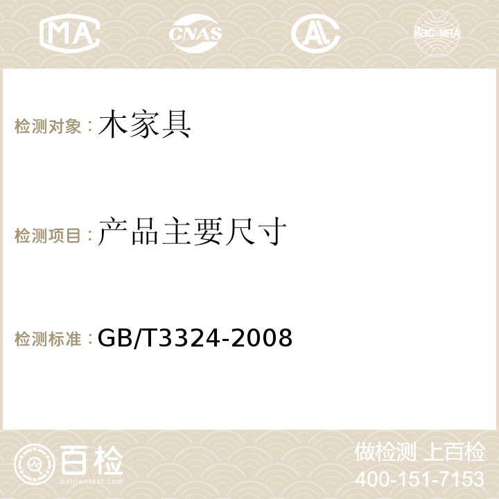 产品主要尺寸 GB/T 3324-2008 木家具通用技术条件