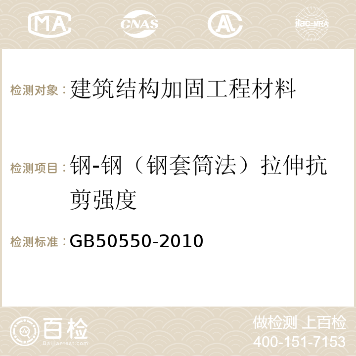 钢-钢（钢套筒法）拉伸抗剪强度 建筑结构加固工程施工质量验收规范 GB50550-2010