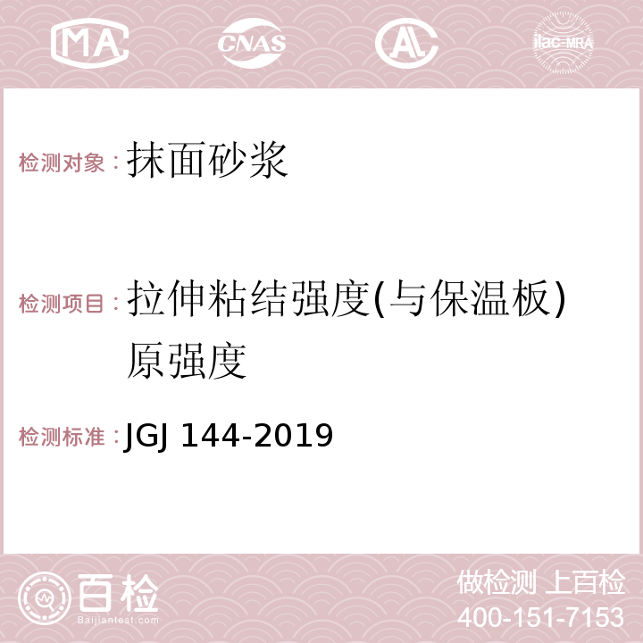 拉伸粘结强度(与保温板)原强度 外墙外保温工程技术标准 JGJ 144-2019/附录A