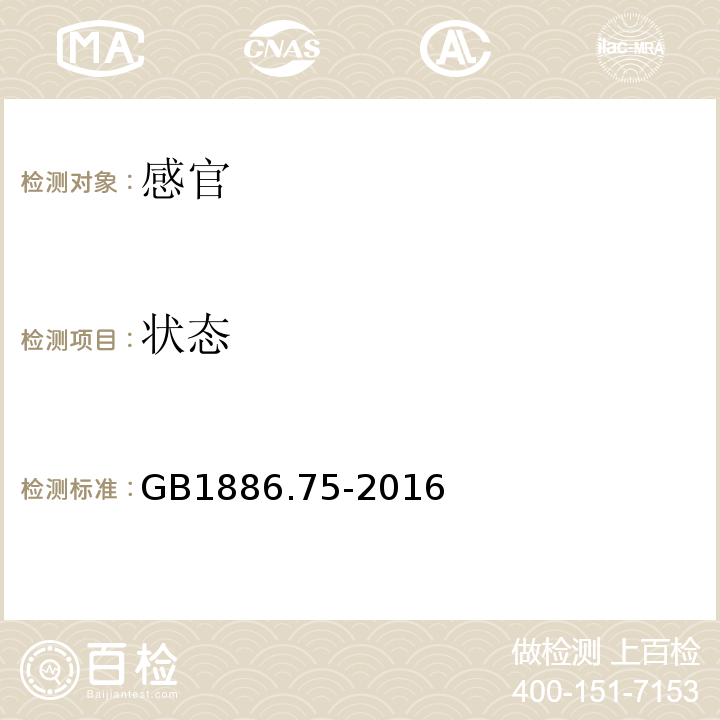 状态 GB 1886.75-2016 食品安全国家标准 食品添加剂 L-半胱氨酸盐酸盐