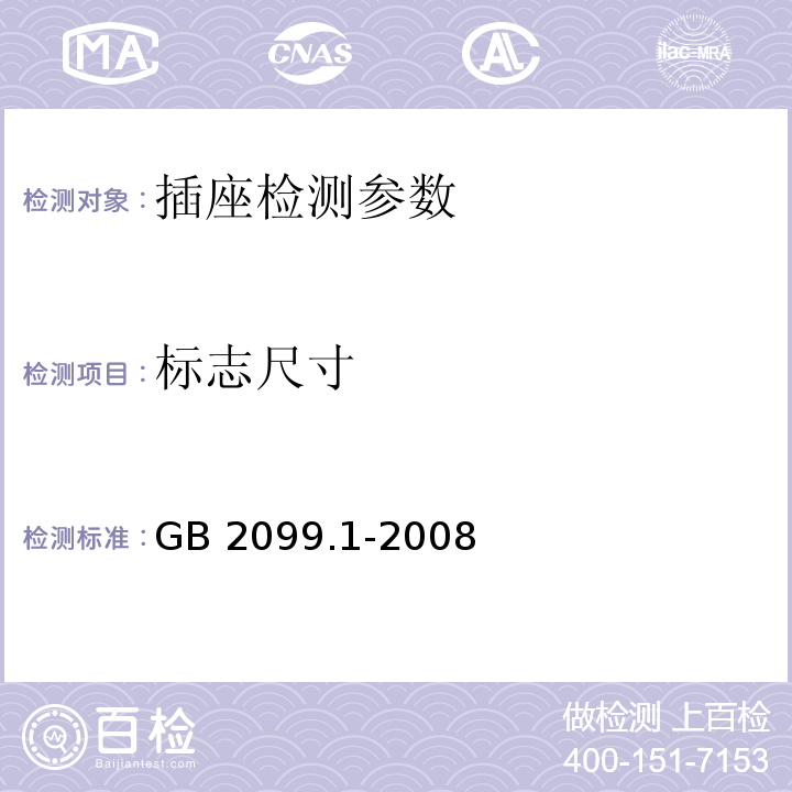 标志尺寸 家用和类似用途插头插座 第1部分:通用要求 GB 2099.1-2008