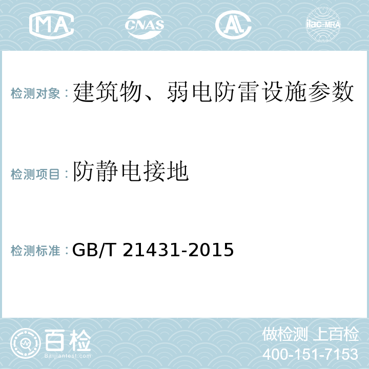 防静电接地 GB/T 21431-2015 建筑物防雷装置检测技术规范(附2018年第1号修改单)