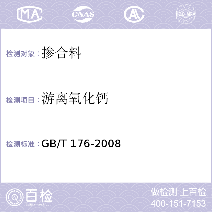 游离氧化钙 水泥化学分析方法GB/T 176-2008