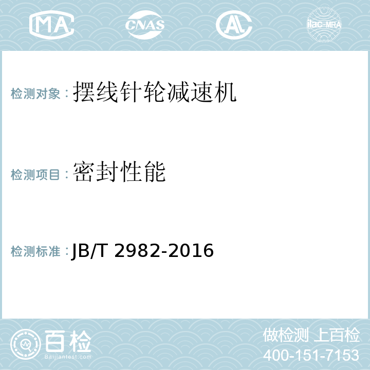 密封性能 JB/T 2982-2016 摆线针轮减速机