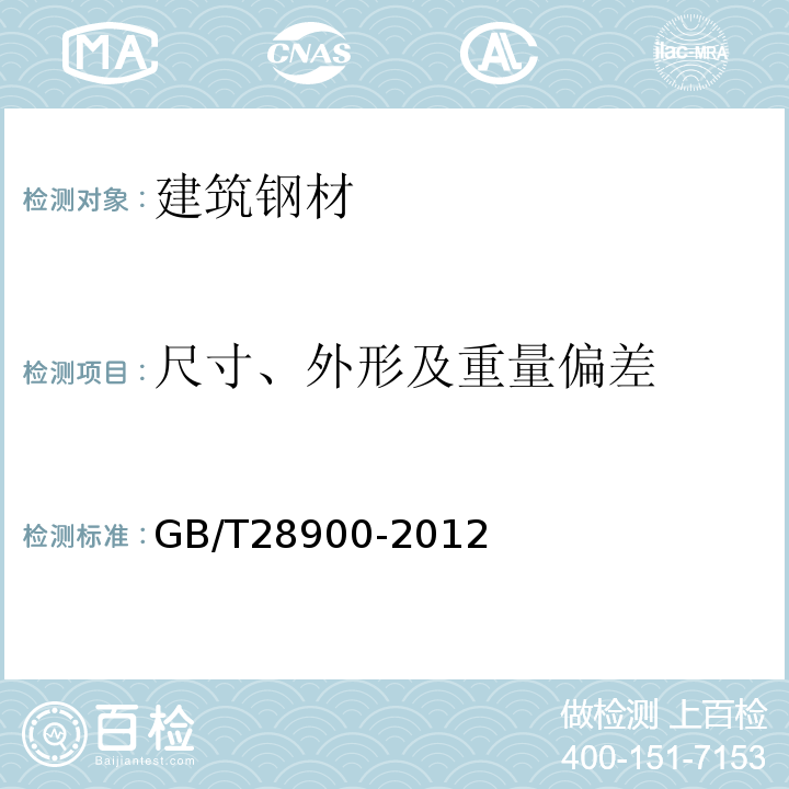 尺寸、外形及重量偏差 钢筋混凝土用钢材试验方法GB/T28900-2012