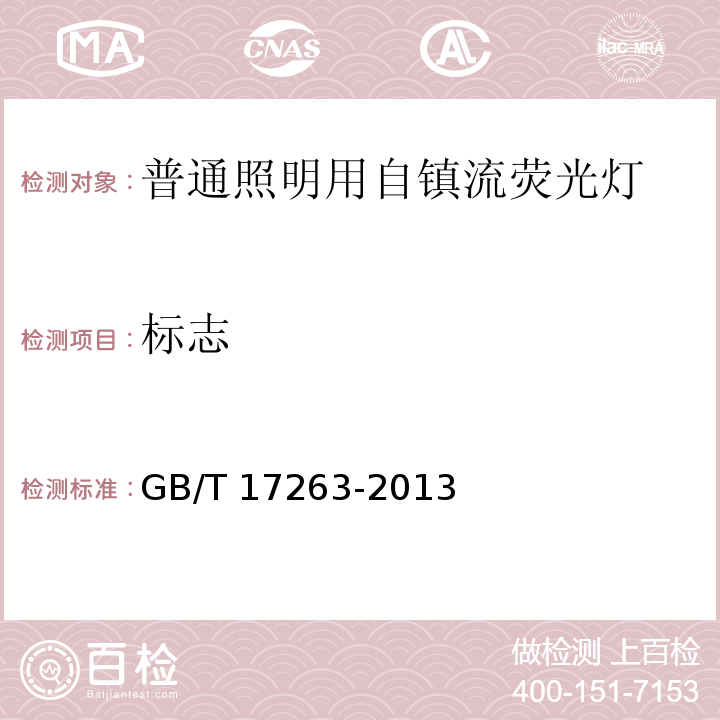 标志 普通照明用自镇流荧光灯性能要求GB/T 17263-2013