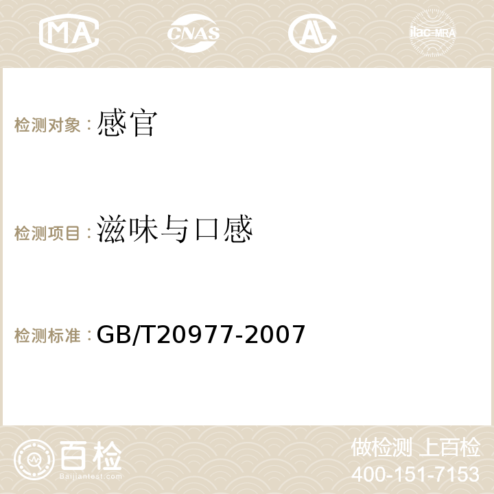 滋味与口感 糕点通则GB/T20977-2007中5.1