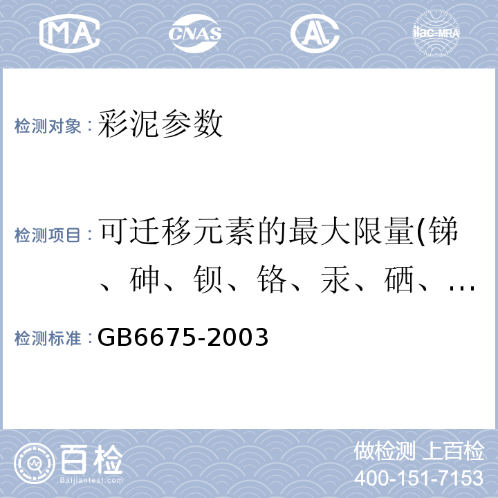 可迁移元素的最大限量(锑、砷、钡、铬、汞、硒、铅、镉) GB 6675-2003 国家玩具安全技术规范