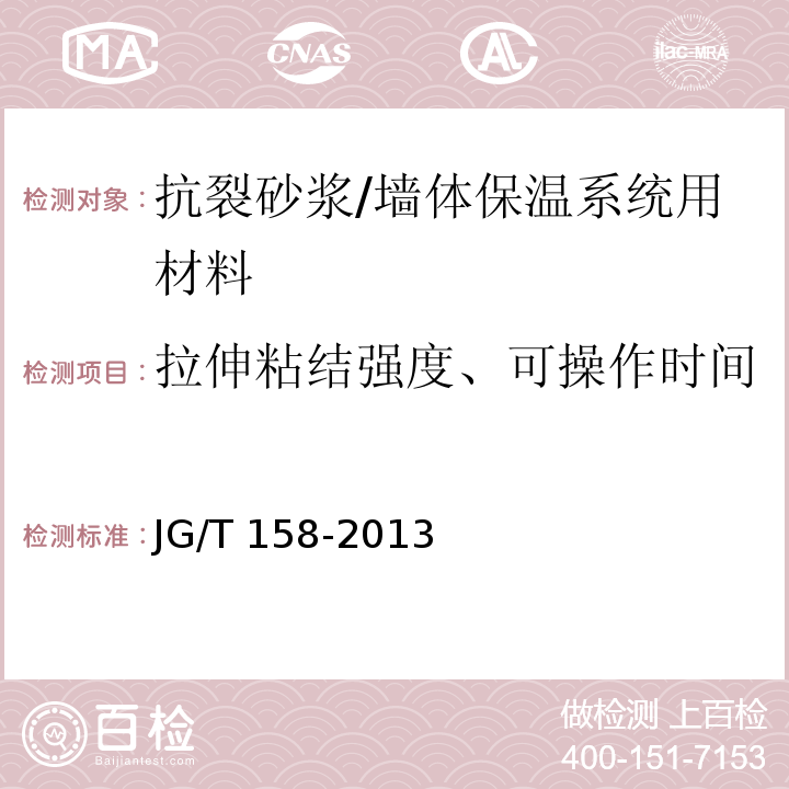 拉伸粘结强度、可操作时间 胶粉聚苯颗粒外墙外保温系统材料 /JG/T 158-2013