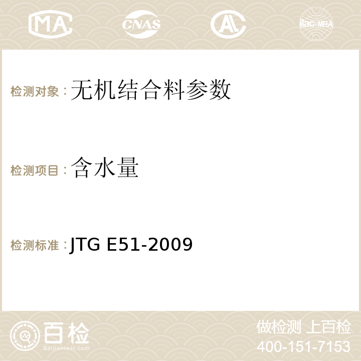 含水量 公路工程无机结合料试验规程 JTG E51-2009