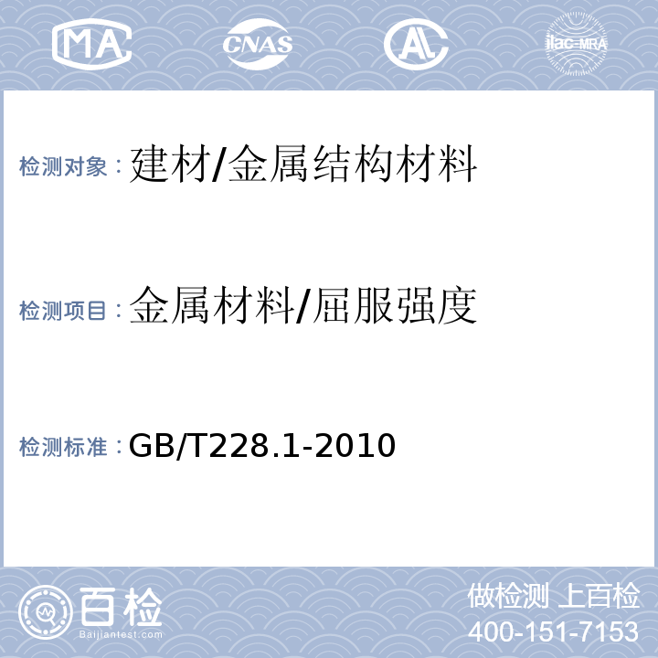 金属材料/屈服强度 金属材料 拉伸试验第1部分：室温试验方法