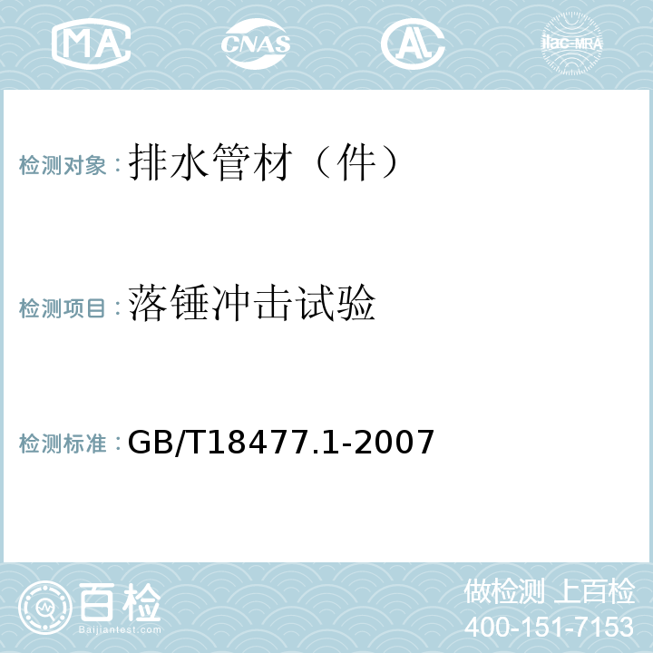 落锤冲击试验 埋地排水用硬聚氯乙烯（PVC-U）结构壁管道系统 第1部分：双壁波纹管材 GB/T18477.1-2007