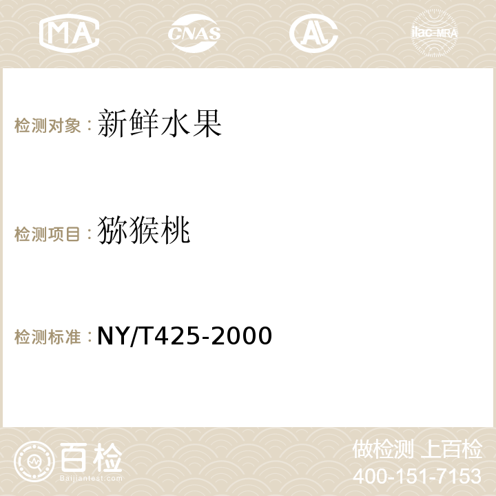猕猴桃 绿色食品 猕猴桃NY/T425-2000