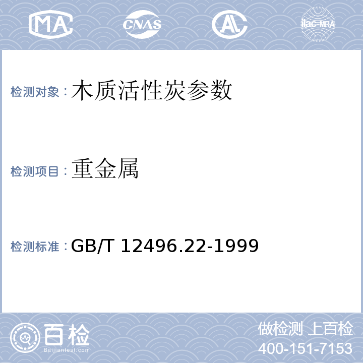 重金属 GB/T 12496.22-1999木质活性炭试验方法 重金属的测定
