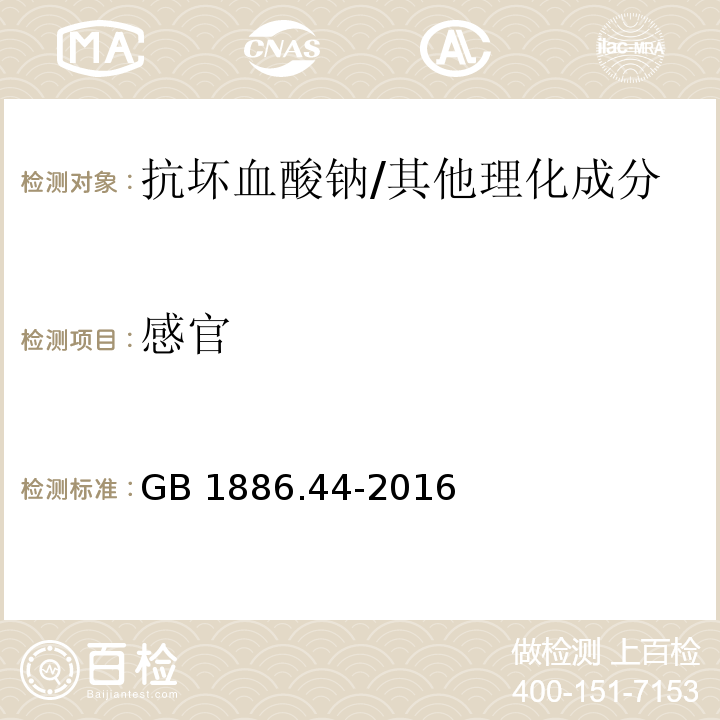 感官 食品安全国家标准 食品添加剂 抗坏血酸钠/GB 1886.44-2016