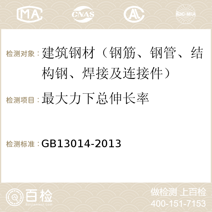 最大力下总伸长率 钢筋混凝土用余热处理钢筋GB13014-2013