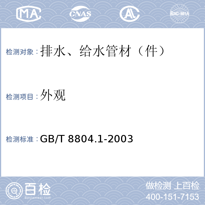 外观 热塑性塑料管材 拉伸性能测定 第1部分：试验方法总则 GB/T 8804.1-2003