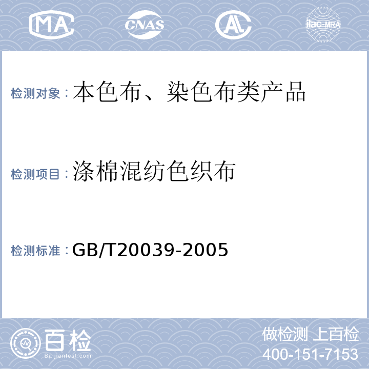 涤棉混纺色织布 GB/T 20039-2005 涤与棉混纺色织布