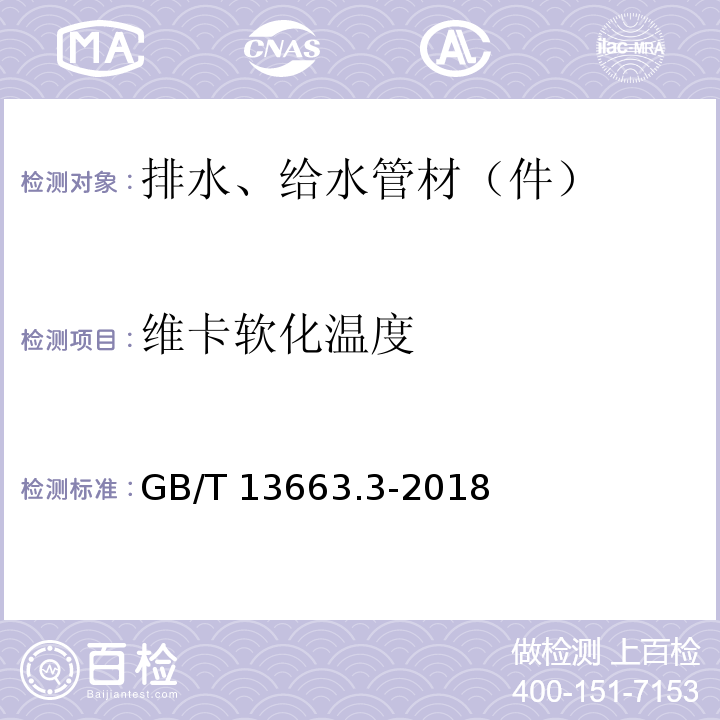 维卡软化温度 给水用聚乙烯（PE）管道系统 第3部分：管件 GB/T 13663.3-2018