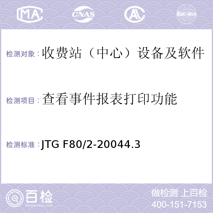 查看事件报表打印功能 JTG F80/2-2004 公路工程质量检验评定标准 第二册 机电工程(附条文说明)