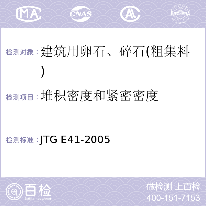 堆积密度和紧密密度 公路工程岩石试验规程 JTG E41-2005