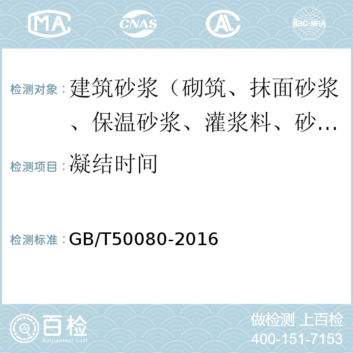 凝结时间 混凝土拌合物性能试验方法标准GB/T50080-2016