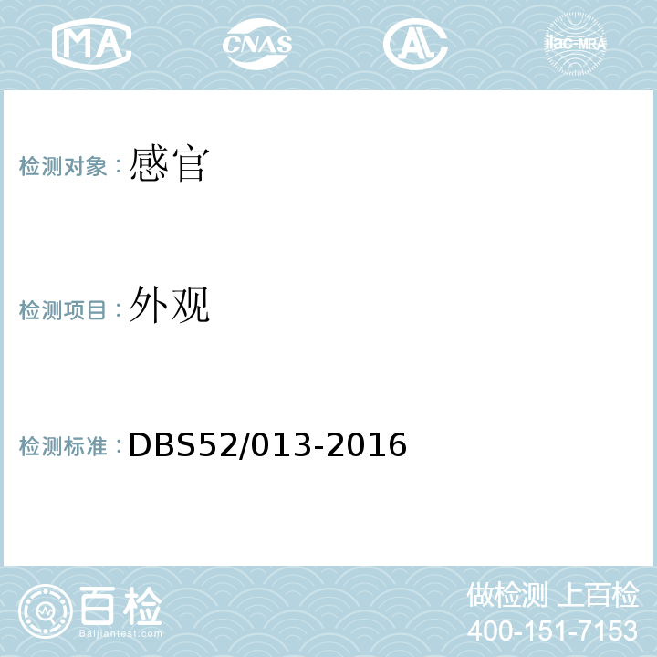 外观 食品安全地方标准贵州辣椒干DBS52/013-2016中5.2