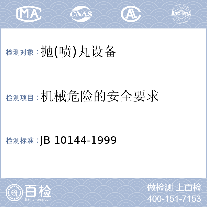 机械危险的安全要求 10144-1999 抛(喷)丸设备 安全要求JB 