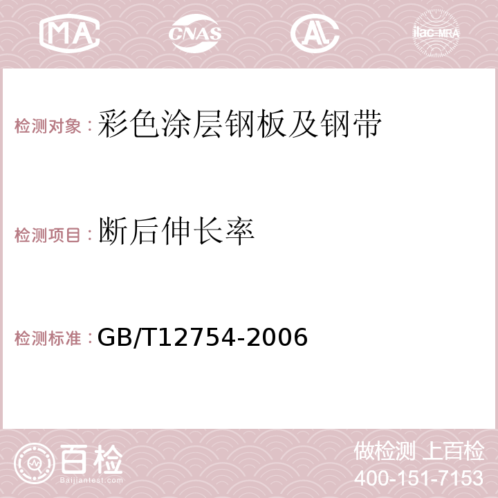 断后伸长率 GB/T 12754-2006 彩色涂层钢板及钢带